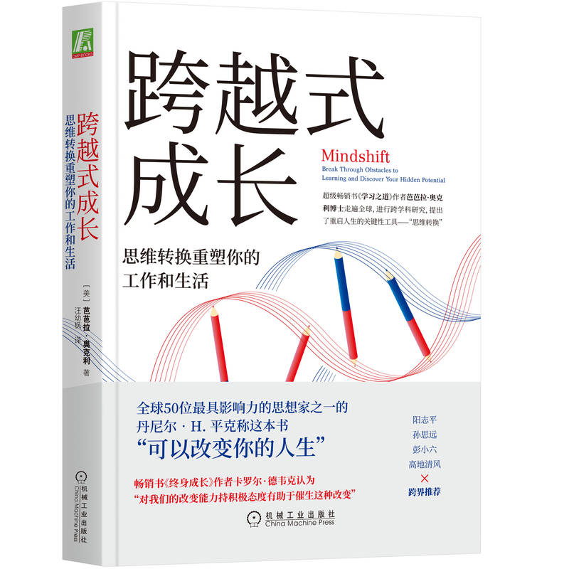 正版包邮 跨越式成长 思维转换重塑你的工作和生活 芭芭拉 奥克利 学会如何学习 终身改变 跨界转型 职业发展 机械工业出版社