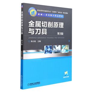 新形态一体化教材 金属切削原理与刀具 职业教育机械类专业互联网 第3版