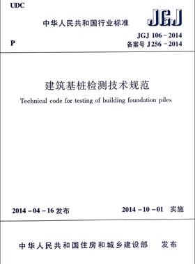 【全新正版】建筑基桩检测技术规范(JGJ106-2014备案号J256-2014)