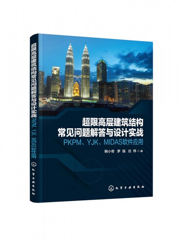 【全新正版】超限高层建筑结构常见问题解答与设计实战(PKPM\YJK\MIDAS软件应用) 新华书店畅销图书籍