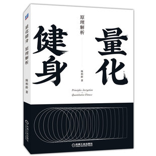 正版包邮 量化健身 原理解析 标准化运动学习指南 知乎大V陈柏龄 讲解增肌 塑形 饮食食谱 动作 力量训练 计划 机械工业出版社
