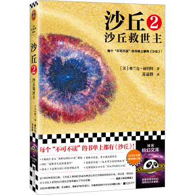 【读客科幻文库 正版图书】沙丘2：沙丘救世主2024增补修订版[美]弗兰克·赫伯特著不可不读雨果奖