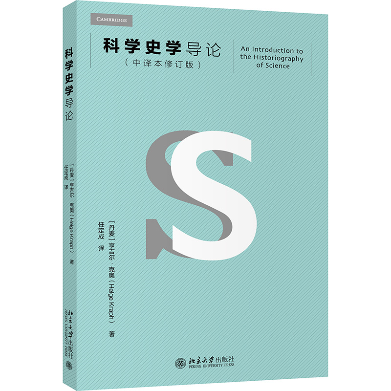 【全新正版】科学史学导论(中译本修订版) 新华书店畅销图书籍