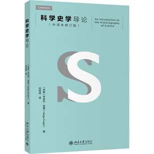 中译本修订版 科学史学导论 新华书店畅销图书籍 全新正版
