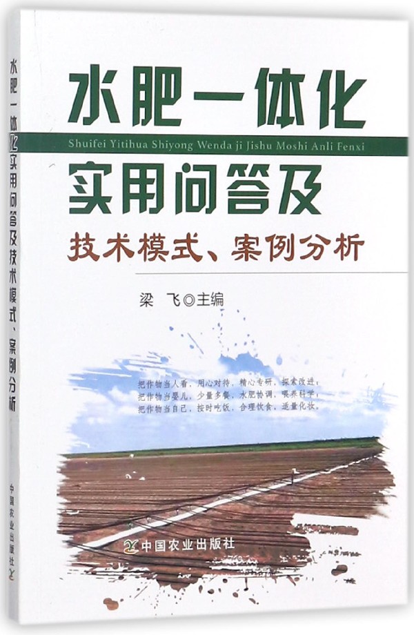 【全新正版】水肥一体化实用问答及技术模式案例分析新华书店畅销图书籍