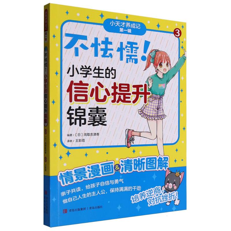 不怯懦!小学生的信心提升锦囊