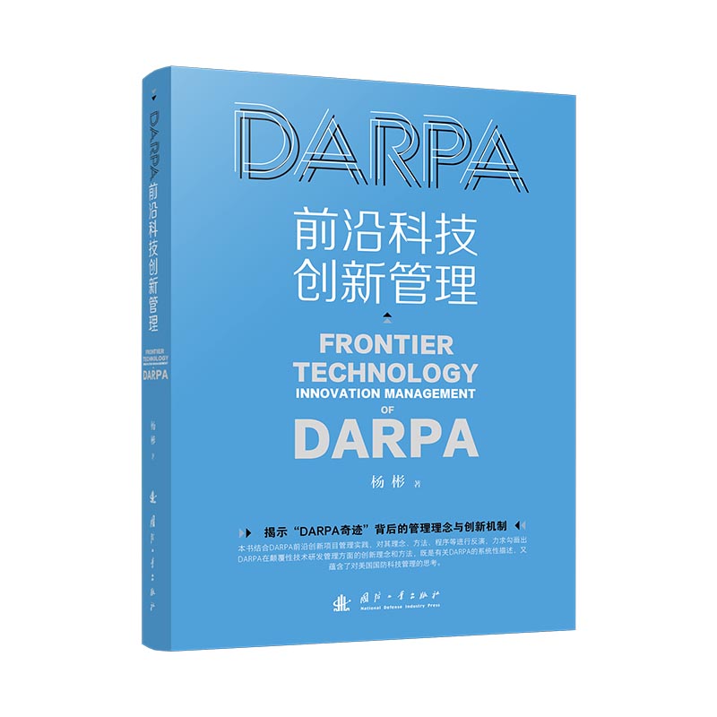 DARPA前沿科技创新管理