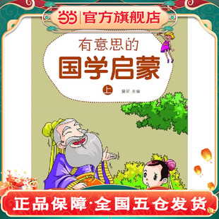 讲国学故事让孩子爱学语文 孩子爱学语文 名师讲解带回家 国学启蒙 扫一扫二维码 上 语文成绩一定好 有意思 爱读书