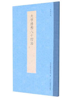 【全新正版】正版 大字结构八十四法 书谱丛刊介绍楷书结构基本规律 适于初学者 阐述简明扼要 易于理解 编排科学 便于阅读