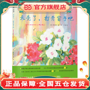 绘本 国际绘本大师荒井良二精装 天亮了 打开窗子吧