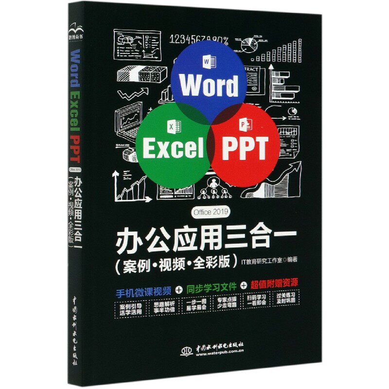 Word Excel PPT Office2019办公应用三合一(案例视频全彩版)