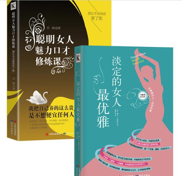 【全新正版】聪明女人魅力口才修炼课+淡定的女人最优雅 新华书店畅销图书籍排行榜