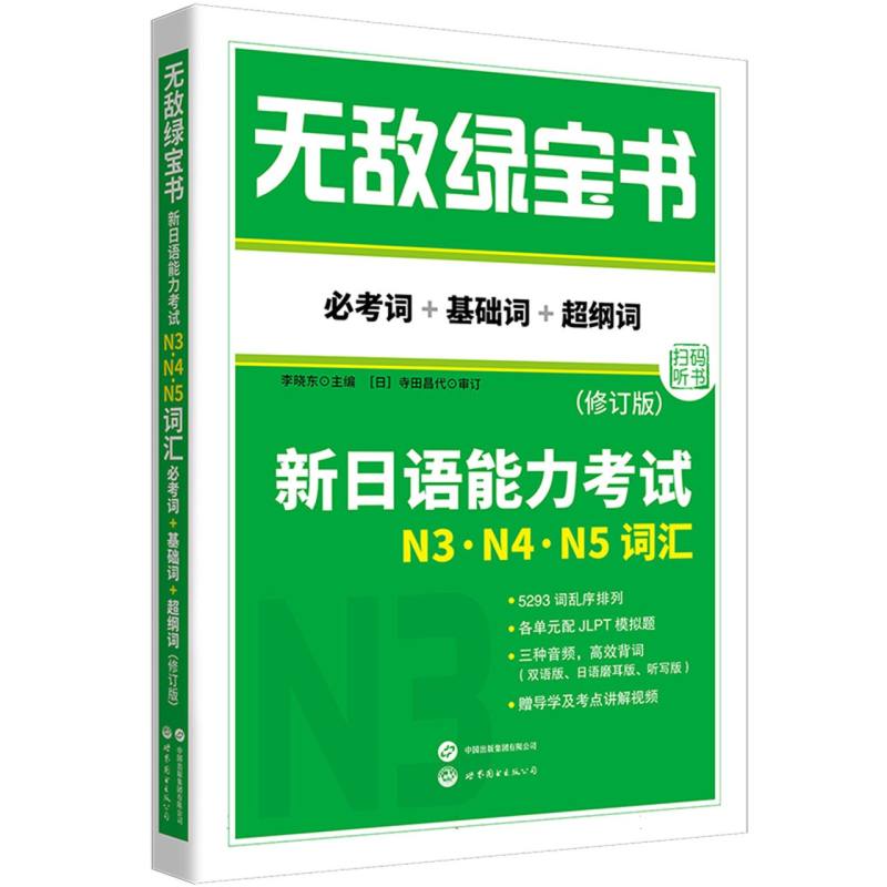 无敌绿宝书：新日语能力考试N3、N4、N5词汇(必考词+基础词+超纲词)(修订版)