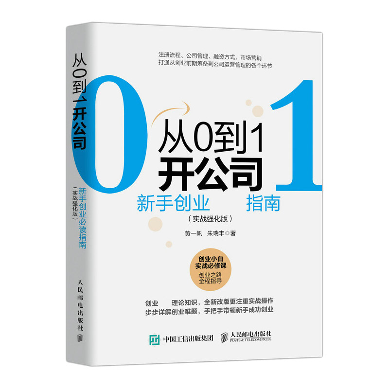 从0到1开公司(新手创业必读指南实战强化版)