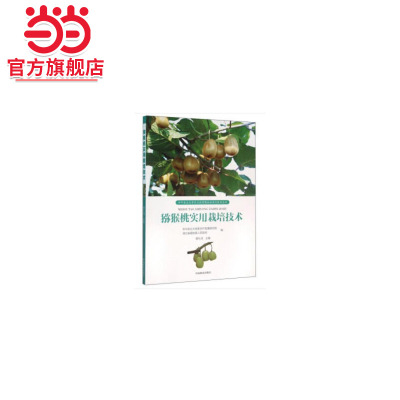 猕猴桃实用栽培技术.蔡礼鸿，华中农业大学新农村发展研究院，湖北 著9787503883989中国林业出版社