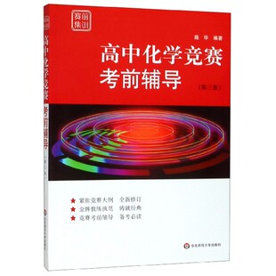 高中化学竞赛考前辅导 赛前集训 第3版