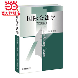 【当当网】国际公法学(第四版) 国际法的理论学说和法律制度 完整准确的国际法基本原理制度和基础知识 北京大学出版社 正版书籍