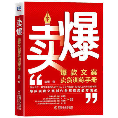 正版包邮 卖爆 爆款文案卖货训练手册 弈棋 市场营销 9787111707233 机械工业出版社