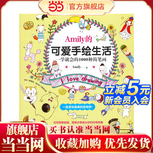 1000种简笔画 一学就会 Amily 可爱手绘生活