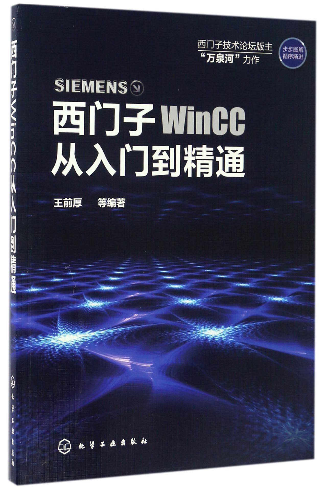 【全新正版】西门子WinCC从入门到精通 新华书店畅销图书籍