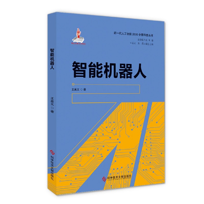 智能机器人/新一代人工智能2030全景科普丛书