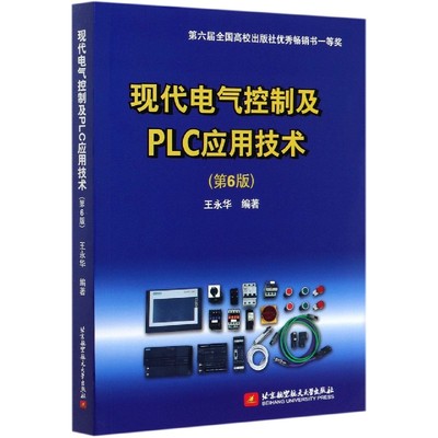 现代电气控制及PLC应用技术(第6版)