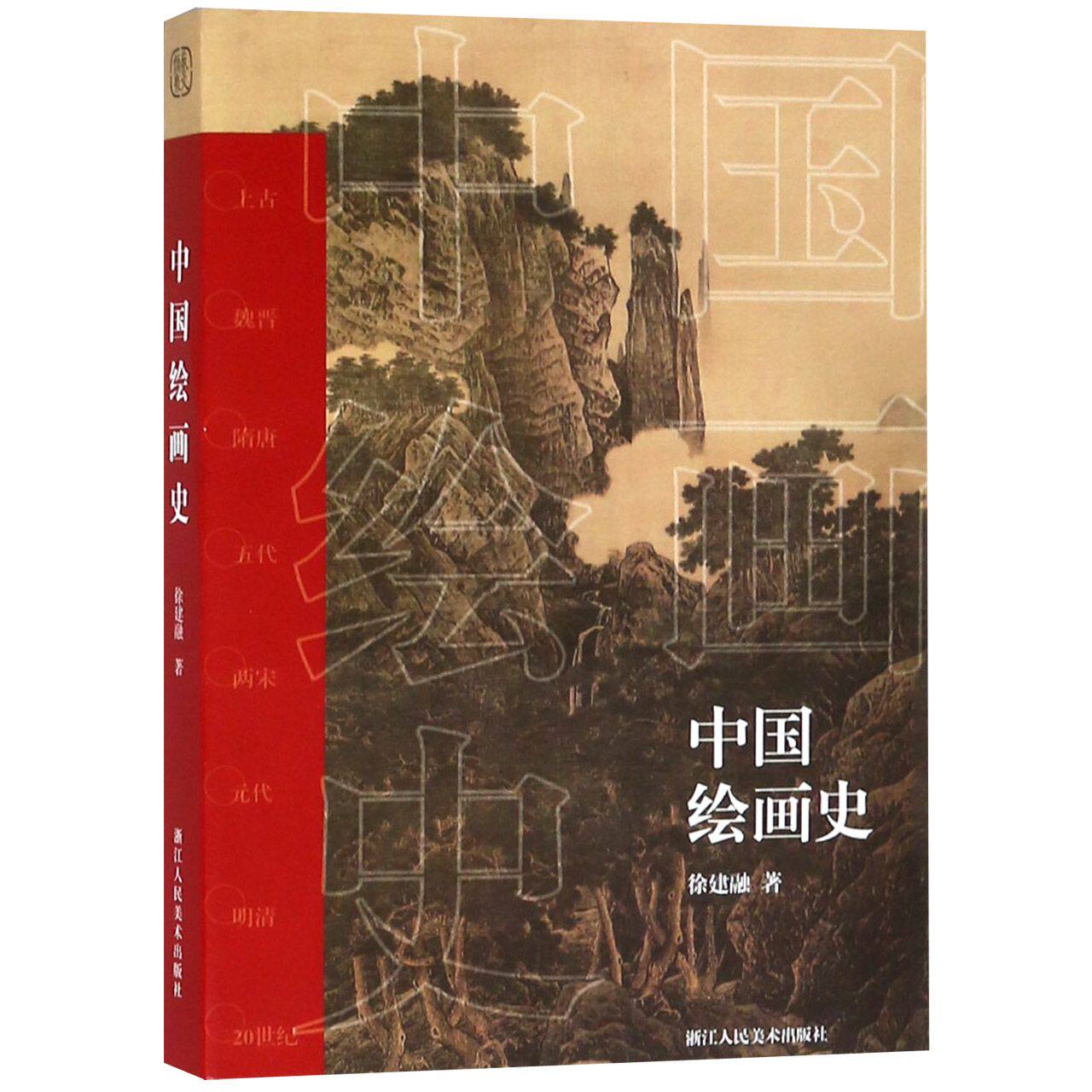 中国绘画史中国美术通史图录全集 古代魏晋隋唐五代两宋元明清20世纪山水花鸟人物画画作品图文解析临摹鉴