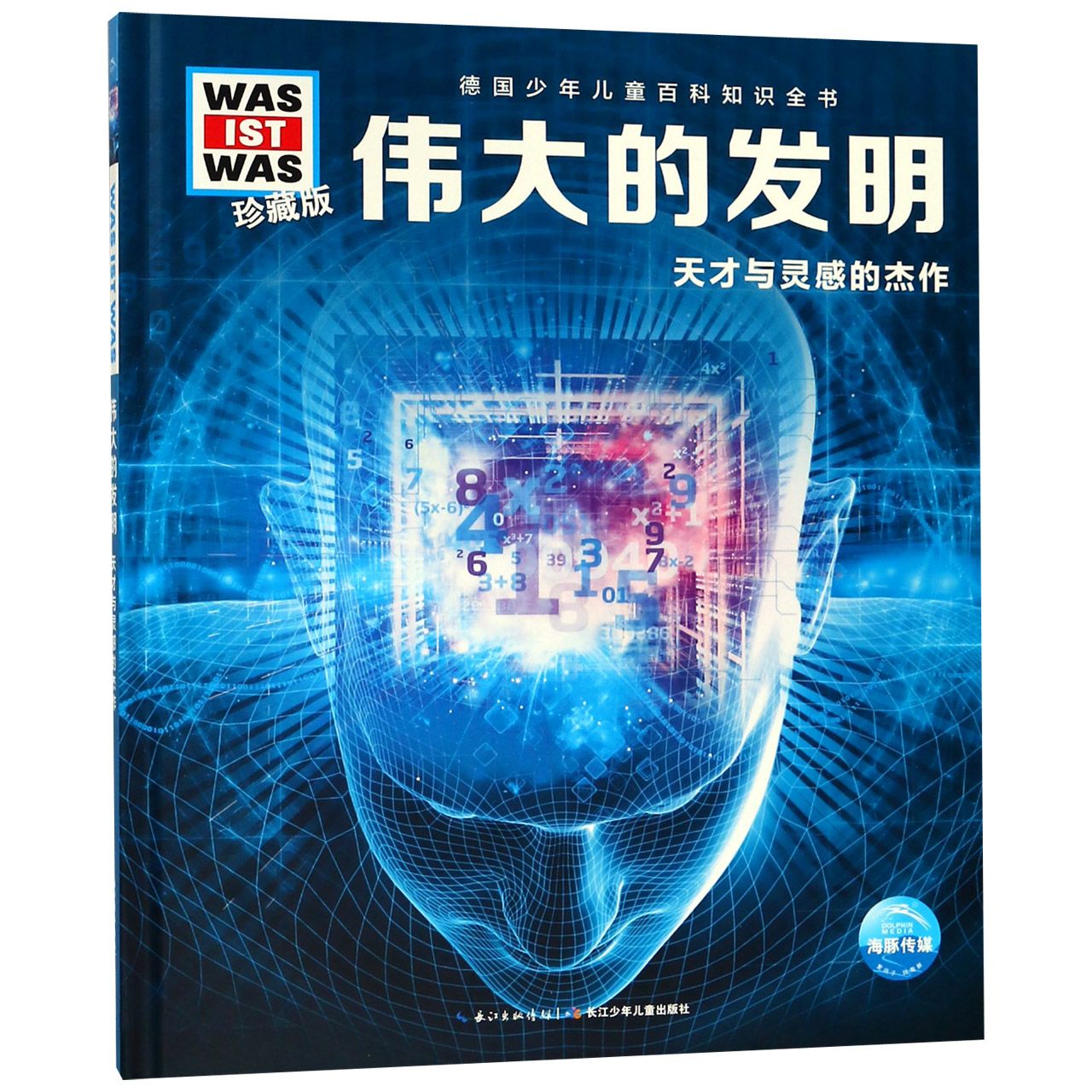 伟大的发明 天才与灵感的杰作珍藏版 精装 德国少年儿童百科知识全书 让孩子放眼看世界 放手去探索 了解各种伟大的发明杰作