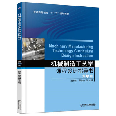 正版包邮 机械制造工艺学课程设计指导书 第3版 赵家齐 邵东向 普通高等教育十三五规划教材 9787111535379 机械工业出版社