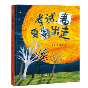 考试卷离家出走