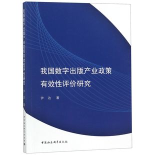 我国数字出版 产业政策有效性评价研究