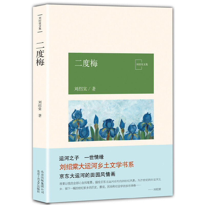 二度梅/刘绍棠文集