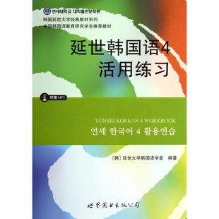 教材系列 韩国延世大学经典 延世韩国语 附光盘4活用练习