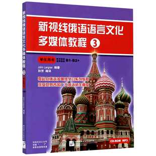 新视线俄语语言文化多媒体教程(3学生用书)