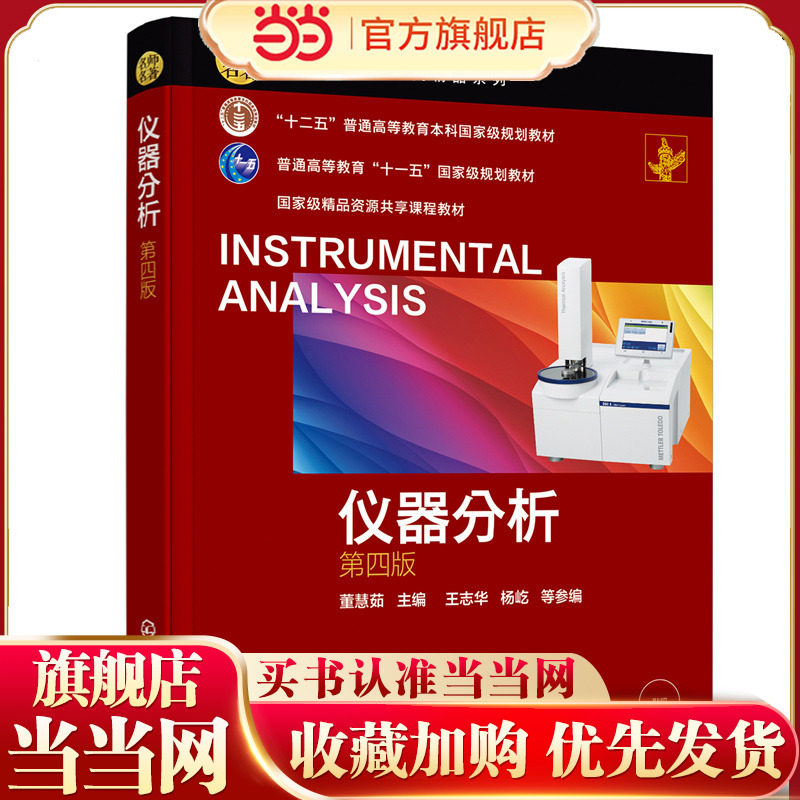 仪器分析 第四版 董慧茹 X射线荧光光谱法 化学发光分析法 电子显微分析技术 质谱分析法电分析化学法色谱分析法 仪器分析课程教材