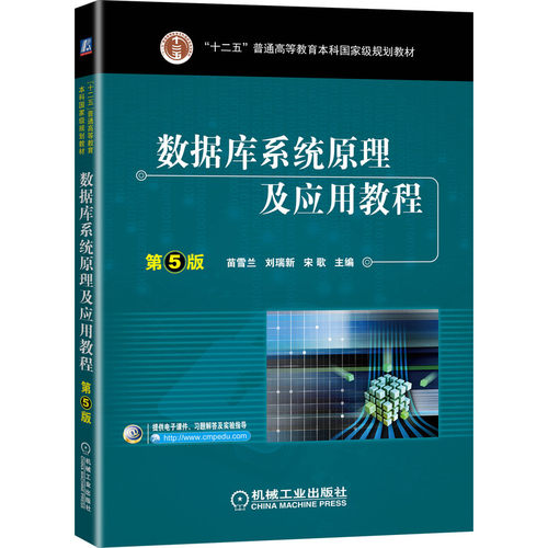 正版书籍 数据库系统原理及应用教程 第5版 SQL Server 2017 刘瑞新 普通高等教育本科国家规划教材 9787111646334 机械工业出版社