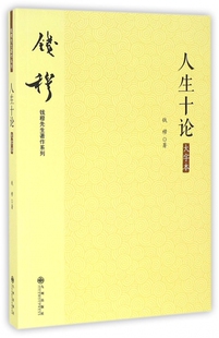 钱穆先生著作系列 大字本 全新正版 新华书店畅销图书籍 人生十论
