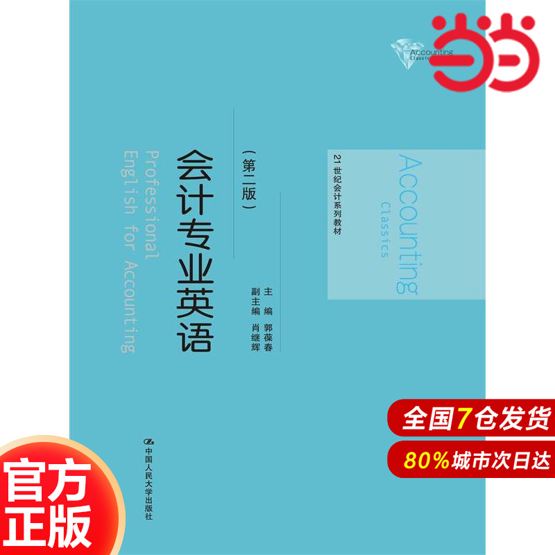 会计专业英语(第二版)（21世纪会计系列教材）.郭葆春9787300232591中国人民大学出版社