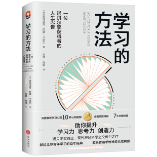 人生忠告 一位诺贝尔奖获得者 方法 学习