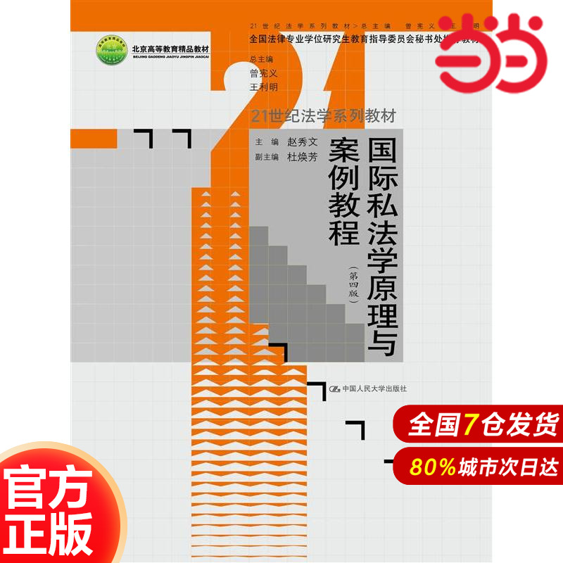 国际私法学原理与案例教程（第四版）（21世纪法学系列教材；全国法律专业学位研究生教育指导委员会秘书处教材；北京高等教