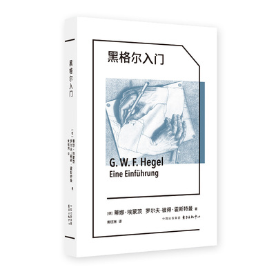 象形文字系列:黑格尔入门(德国学者专业导读，张汝伦、邓安庆好评力荐，德国古典哲学入门伴侣)