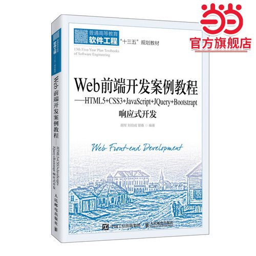 Web前端开发案例教程——HTML5+CSS3+JavaScript+JQuery+Bootstrap响应式开发