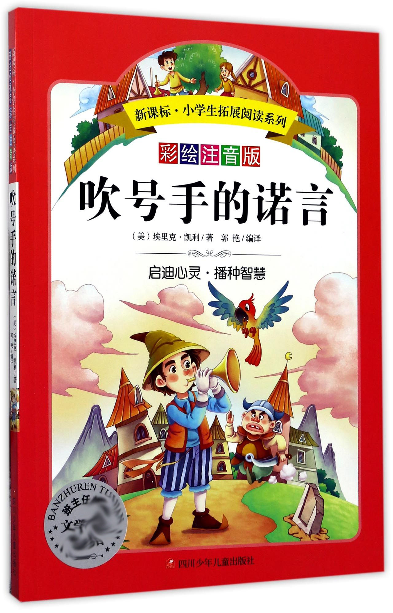 吹号手的诺言(彩绘注音版)/新课标小学生拓展阅读系列