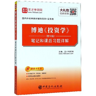 【全新正版】博迪投资学＜第10版＞笔记和课后习题详解/国内外经典教材辅导系列 正版书籍 畅销图书籍排行榜
