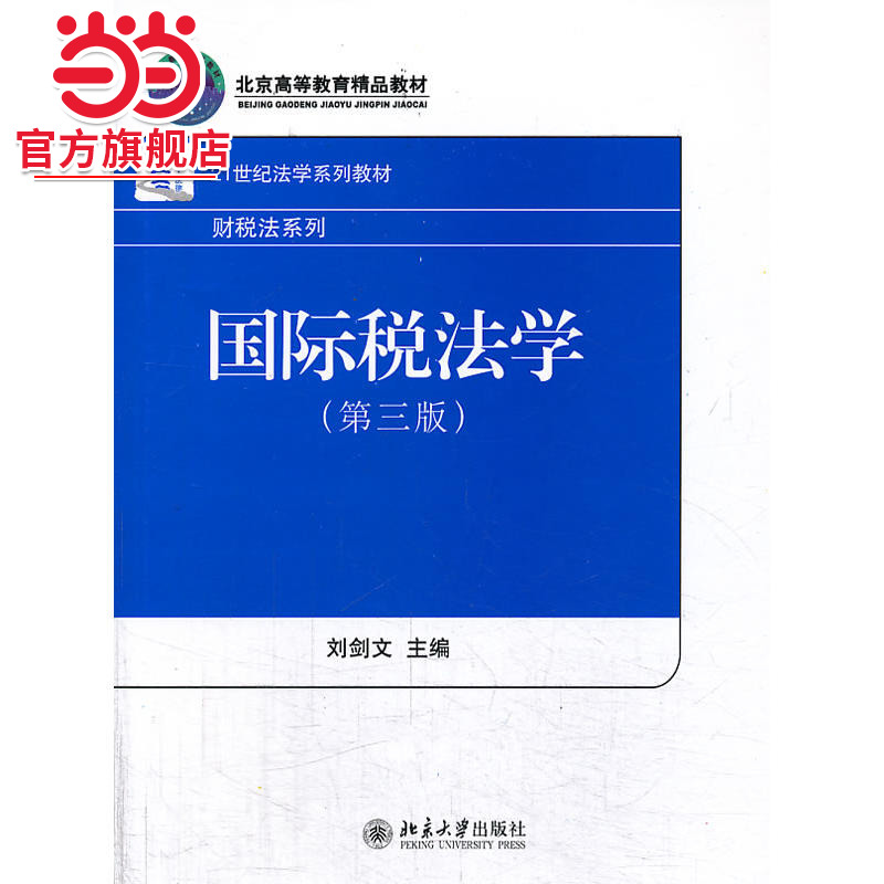 [当当网]国际税法学(第三版)  刘剑文著9787301233979北京大学出版社21世纪法学系列教材·财税法系列正版图书