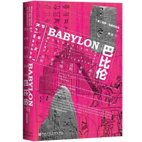 巴比伦 美索不达米亚和文明的诞生 精装 甲骨文丛书 那个人类文明起源之地 美索不达米亚 其历史竟真如天方夜谭般精彩
