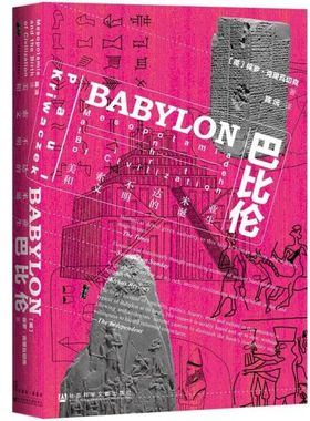 巴比伦 美索不达米亚和文明的诞生 精装 甲骨文丛书 那个人类文明起源之地 美索不达米亚 其历史竟真如天方夜谭般精彩
