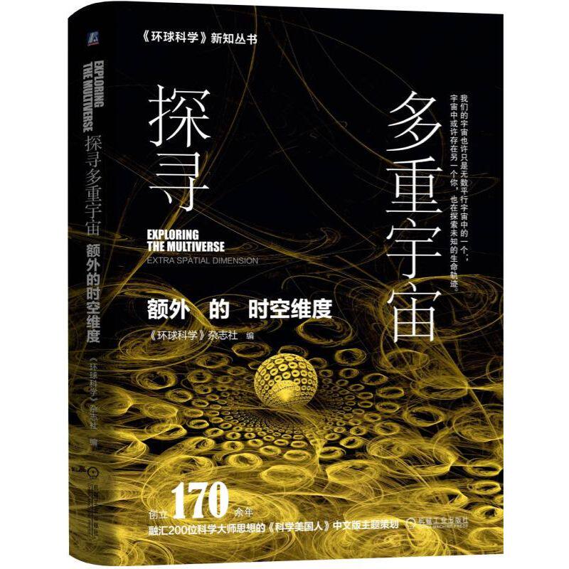 【全新正版】探寻多重宇宙(额外的时空维度)(精)/环球科学新知丛书
