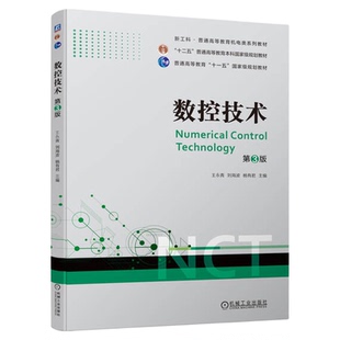 正版包邮 数控技术 第3版 王永青 刘海波 杨有君 普通高等教育系列教材 9787111725862 机械工业出版社