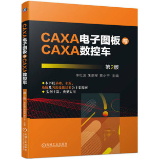 第2版 社 机械工业出版 曲线绘制 包邮 CAXA电子图板与CAXA数控车 图形编辑 朱丽军 李红波 车铣复合加工 正版 贾小宁 实例 操作技巧